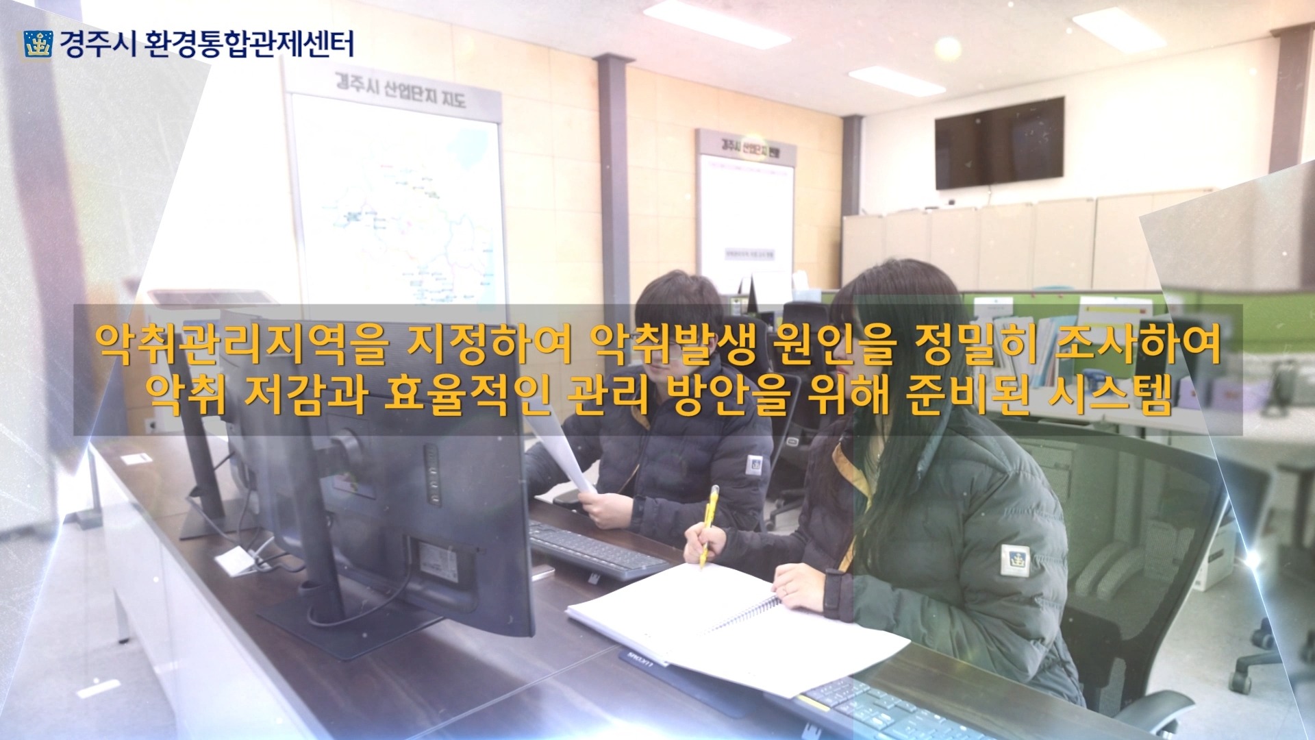 경주시 환경통합관제센터 홍보영상1.mp4_snapshot_03.29_[2025.10.02_20.06.53].jpg