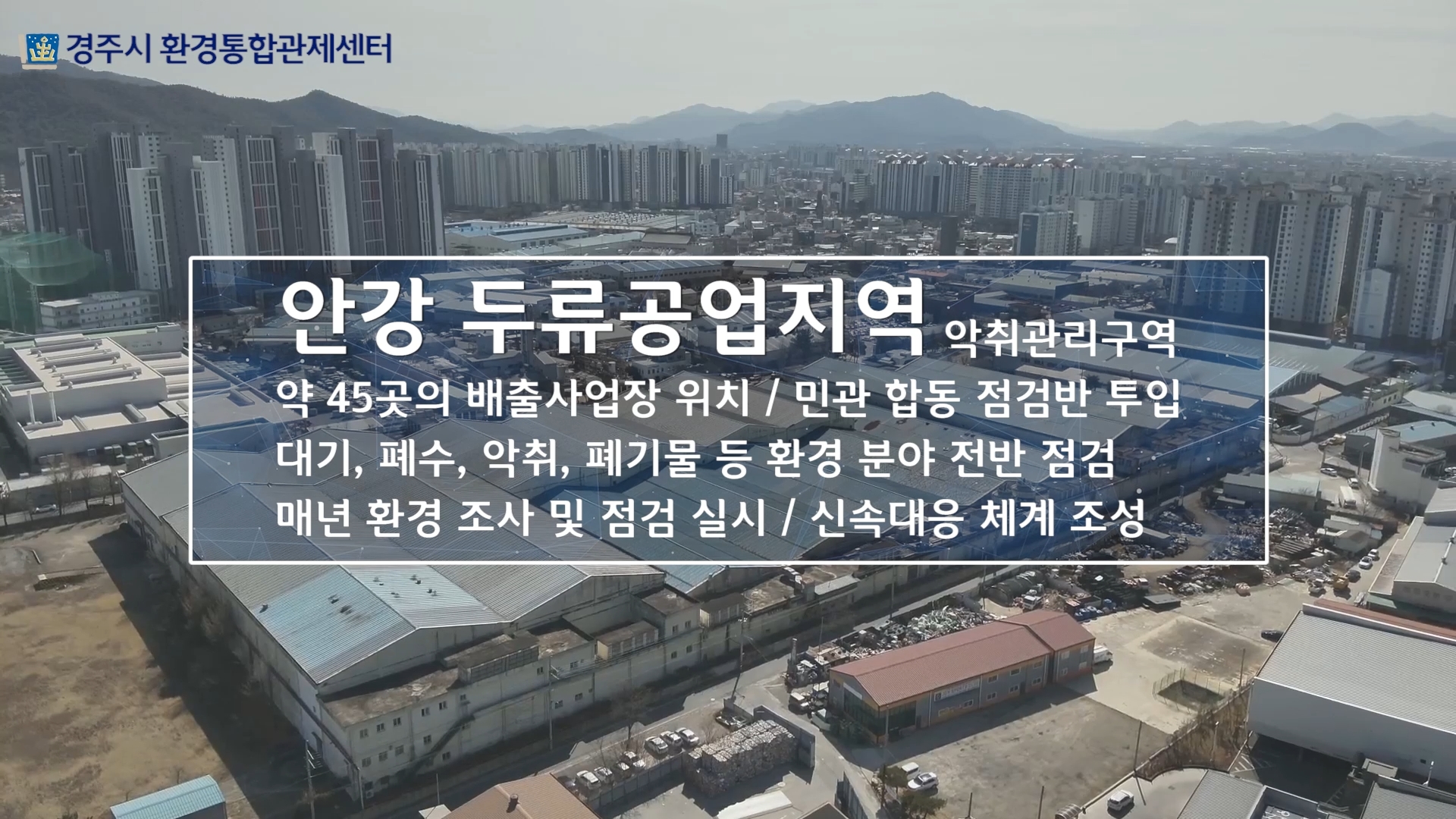 경주시 환경통합관제센터 홍보영상1.mp4_snapshot_01.28_[2025.10.02_20.06.36].jpg