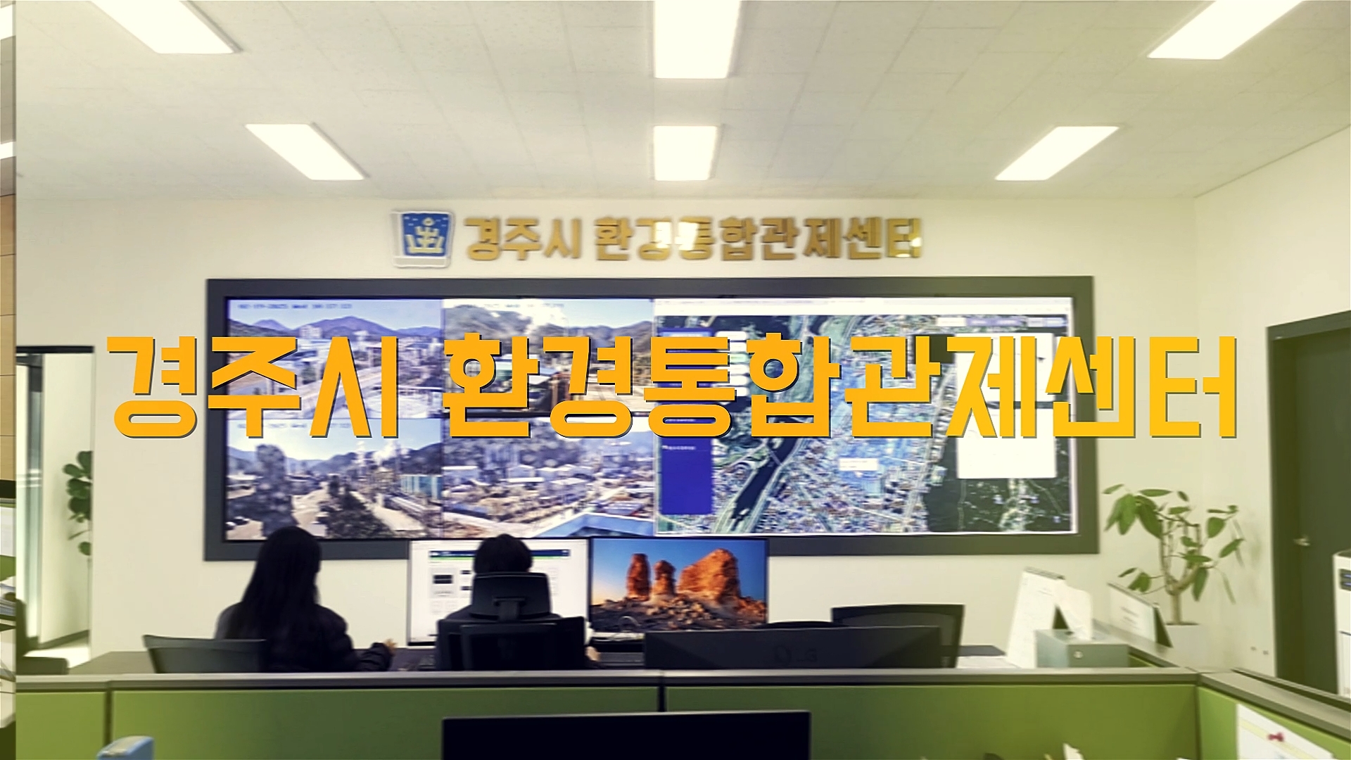 경주시 환경통합관제센터 홍보영상1.mp4_snapshot_00.01_[2025.10.02_20.06.02].jpg