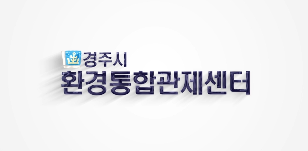 경주시 환경통합관제센터 홍보영상1.mp4_snapshot_04.40_[2025.10.02_20.05.26]_cr.jpg