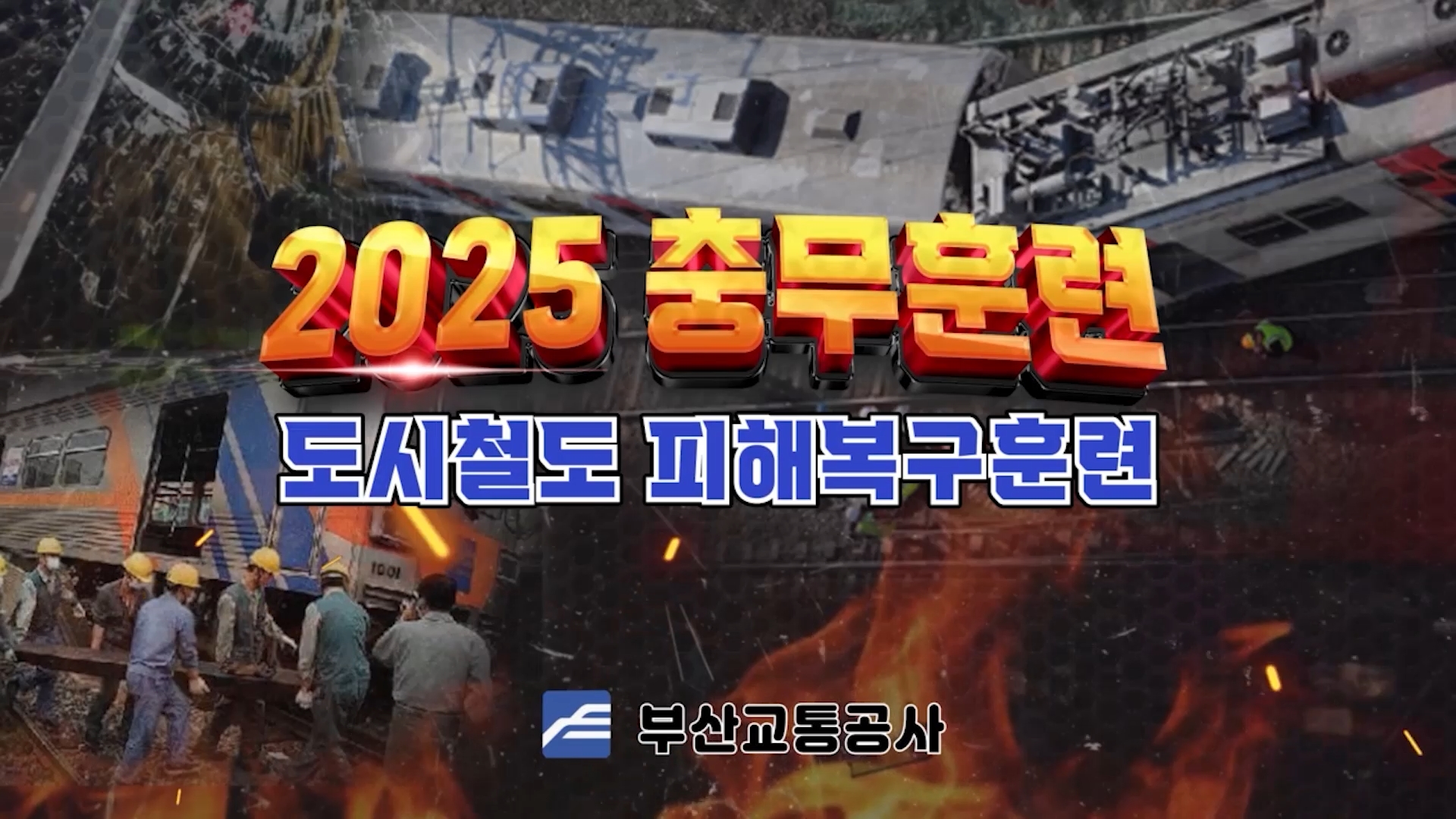 2025년 부산교통공사 충무훈련 30분요약본.mp4_snapshot_00.02_[2025.05.09_22.52.45].jpg