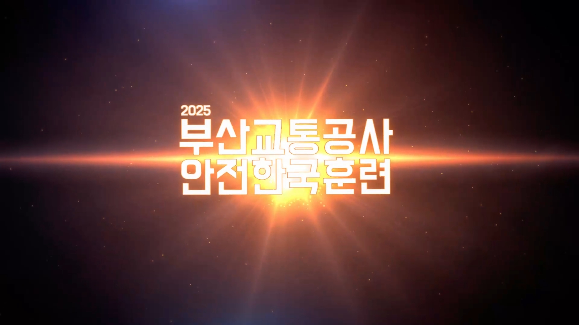 2025년 부산교통공사 안전한국훈련 전체.mp4_snapshot_00.05_[2025.10.02_21.07.04].jpg