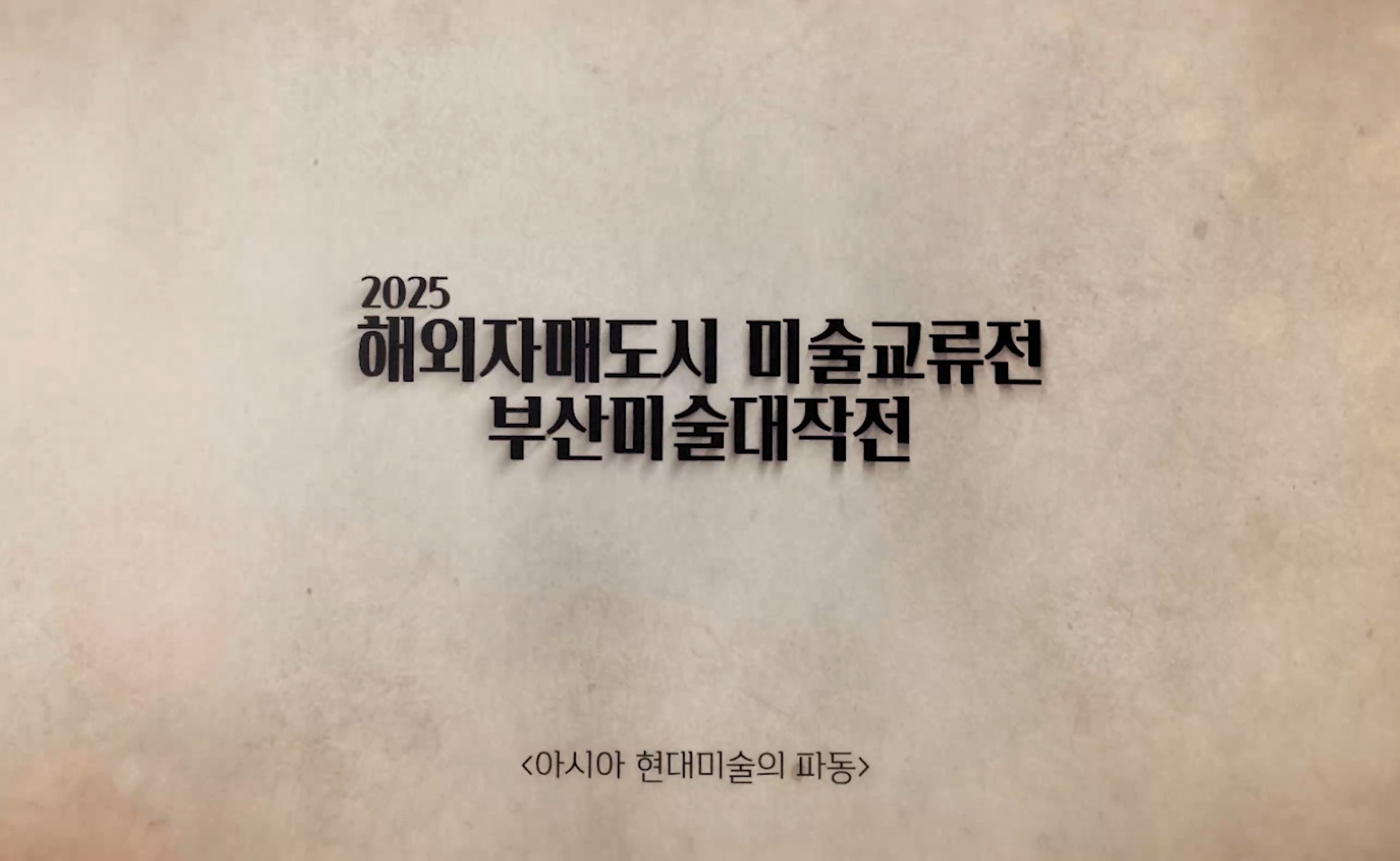 부산예술제 미술교류전.mp4_snapshot_00.08_[2025.10.23_17.22.02]_cr.jpg